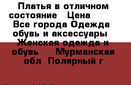 Платья в отличном состояние › Цена ­ 500 - Все города Одежда, обувь и аксессуары » Женская одежда и обувь   . Мурманская обл.,Полярный г.